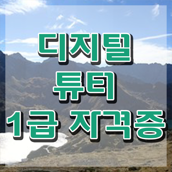  디지털시민성교육 디지털튜터 합격한 후기 및 인터넷 학습과정