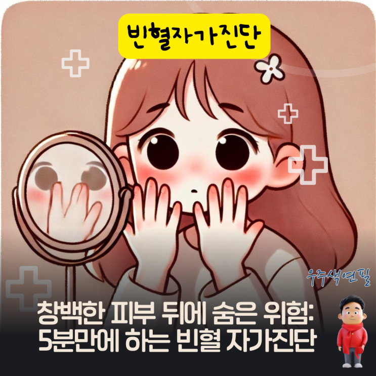  창백한 피부 뒤에 숨은 위험: 5분만에 하는 빈혈 자가진단