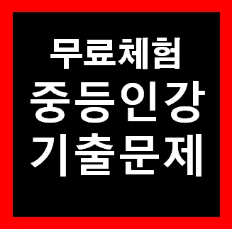  중3영어 인강추천 기출문제집 중간고사 2학기 예상시험문제 무료강의