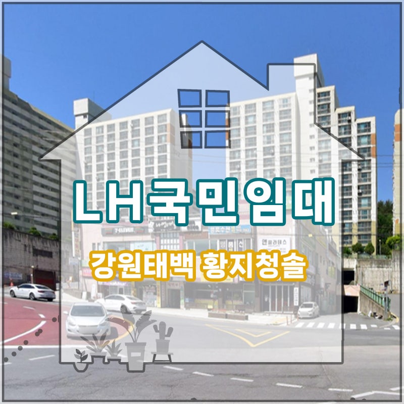 강원도 태백 국민임대아파트 임대공급