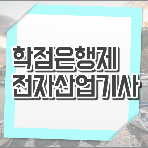  전자산업기사 취업 전자산업기사 시험자격 인강만 듣고 빠르게 준비한 후기