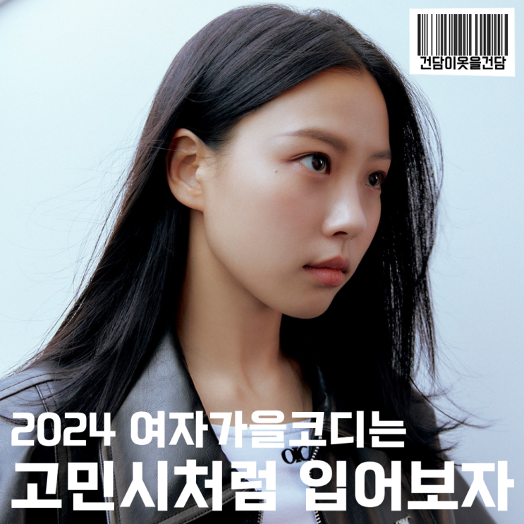  연예인 고민시 오아이오아이컬렉션 화보로 보는 2024 여자가을코디