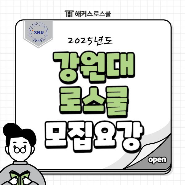  2025 강원대 로스쿨 모집요강 + 합격 후기 살펴보기!