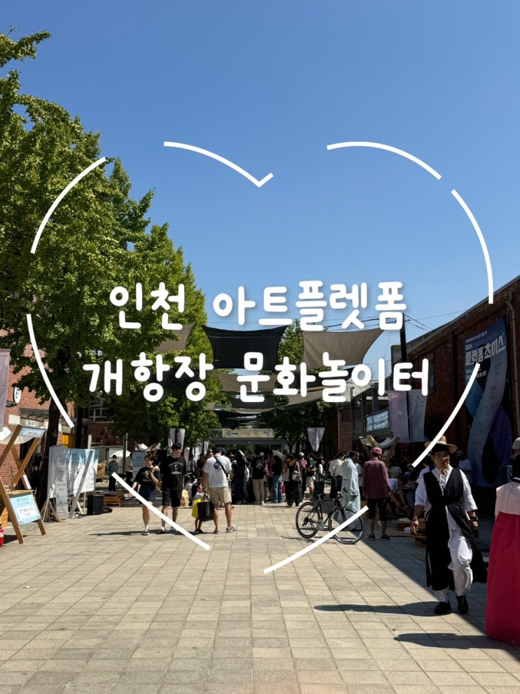  하루 동안 펼쳐진 인천 개항장 문화놀이터 – 가족과 함께한 특별한 역사 축제
