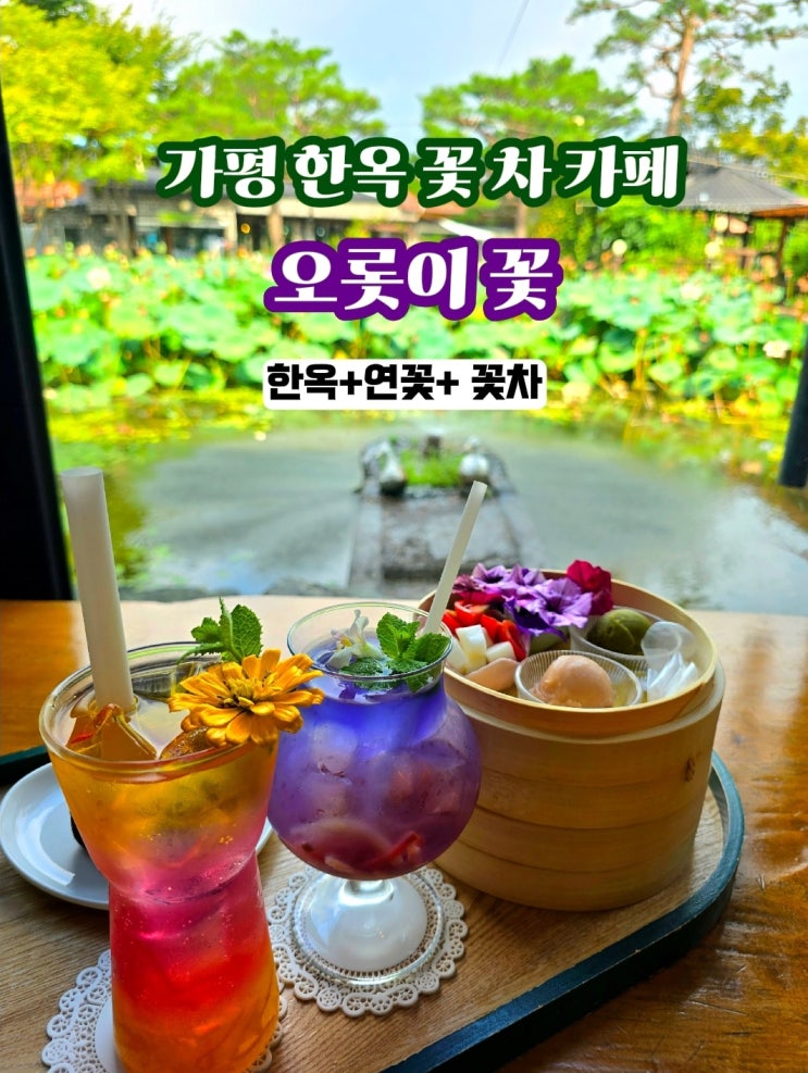  가평카페추천- 오롯이꽃 한옥카페