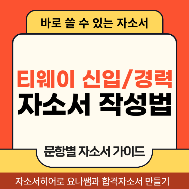  티웨이항공 정비사, 운항관리, 일반직 채용 자소서 문항 및 자기소개서 작성 방법