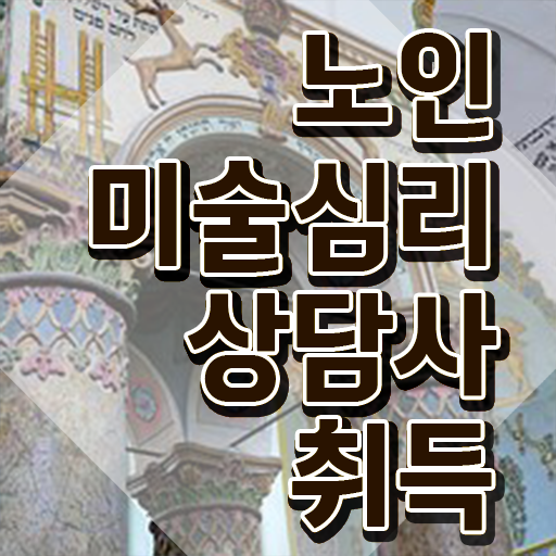  노인미술심리상담사 , 노인미술심리상담사 자격증 취득했던 후기 콕콕 짚어드립니다