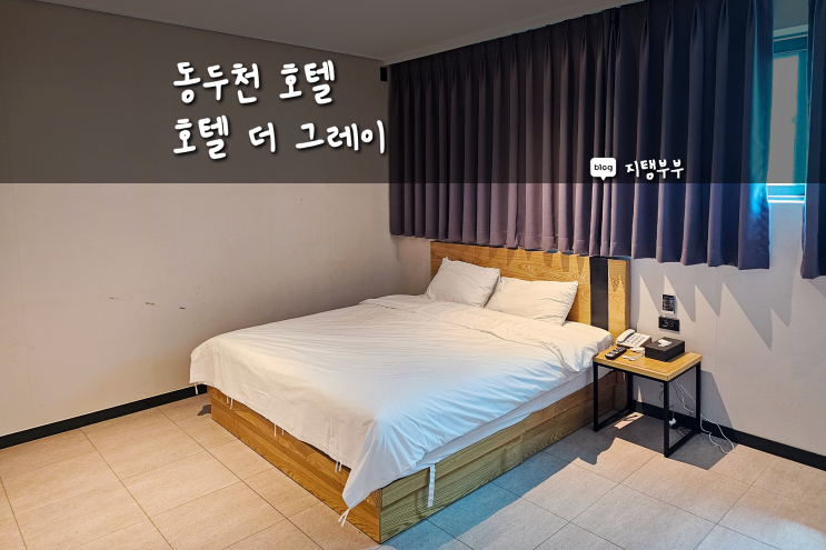  동두천호텔 넓고 깔끔한 호텔더그레이 동두천시청 지행역 가까운 호텔