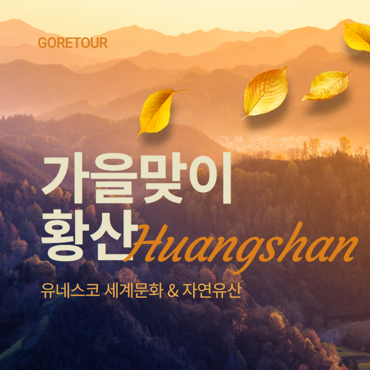 가을 황산/항주 여행ㅣ9월 10월 날씨 여행지도 가볼만한곳 태평 운곡 코스 임시정부청사