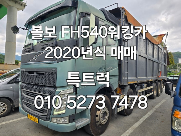  볼보워킹카 FH540 중고무빙워크트럭 우드칩운반차 삼성특장제작 카고플로어 2020년식 에어써스펜션 자동덮개장착한 중고워킹카 매매 특트럭
