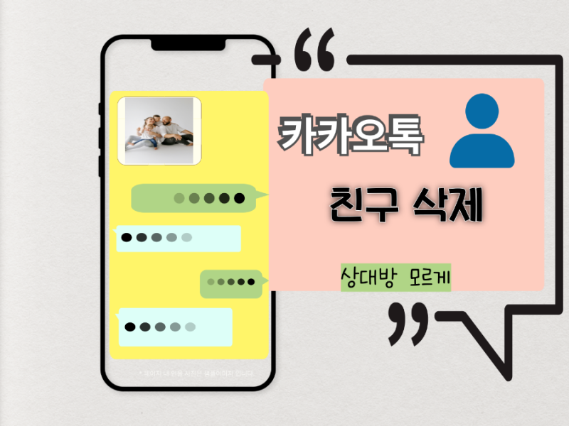 카카오톡 친구 삭제 상대방은 알 수 있을까