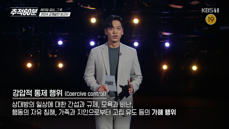 <추적 60분> <b>교제살인</b>, 안전이별이 어려워진 사회
