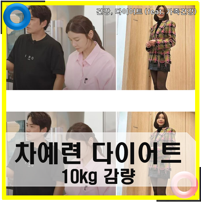 차예련 10kg 다이어트와 주상욱 꿀팁, 체중감량 효과적인 1주일 식단