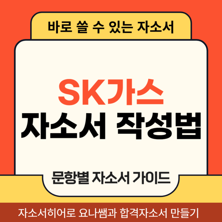  SK가스 채용 자소서, 자기소개서 문항 및 작성법