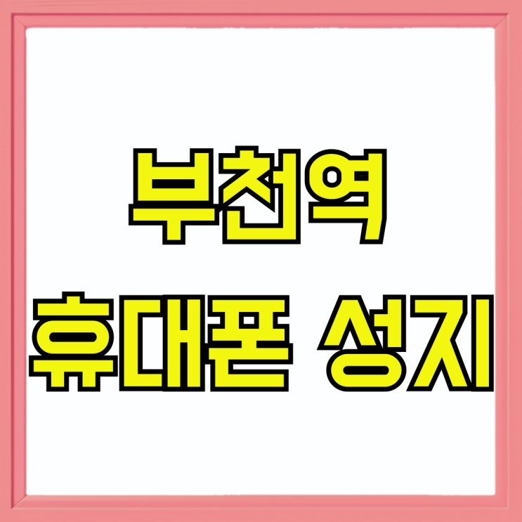 부천역 휴대폰 성지 핸드폰 싸게사는 기준 공유 부천역 휴대폰 성지 핸드폰 싸게사는 기준 공유