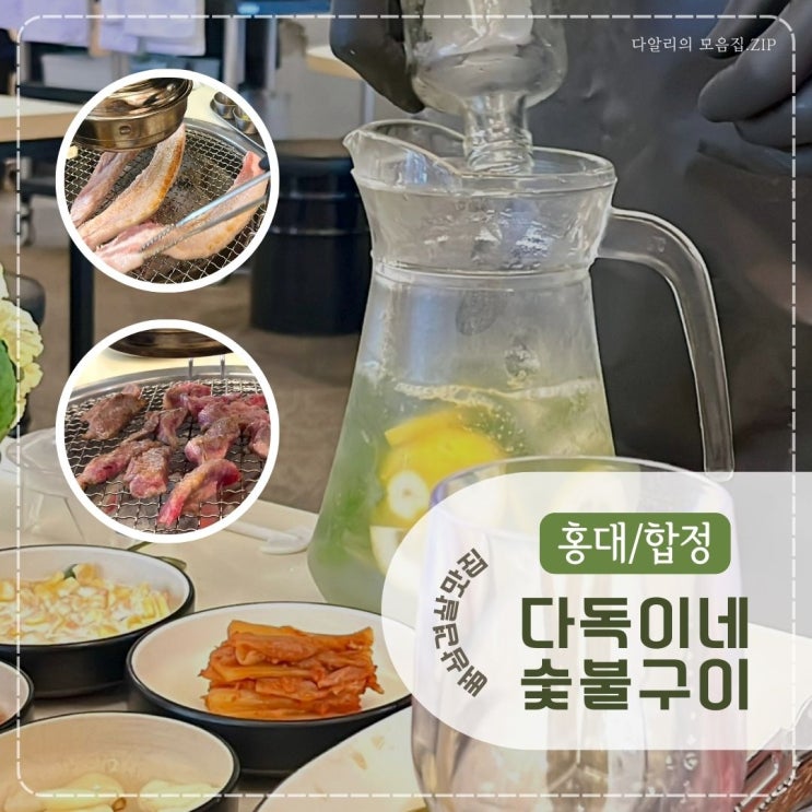  합정 뼈삼겹살 맛집 '다독이네 숯불구이 홍대합정점' 사장님이 직접 말아주시는 과일주까지