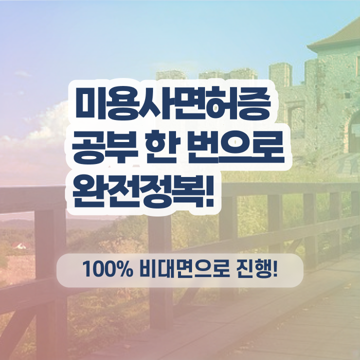  평가과정 건너뛰고 , 빠르게 이용사자격증 취득하고 창업도 했어요
