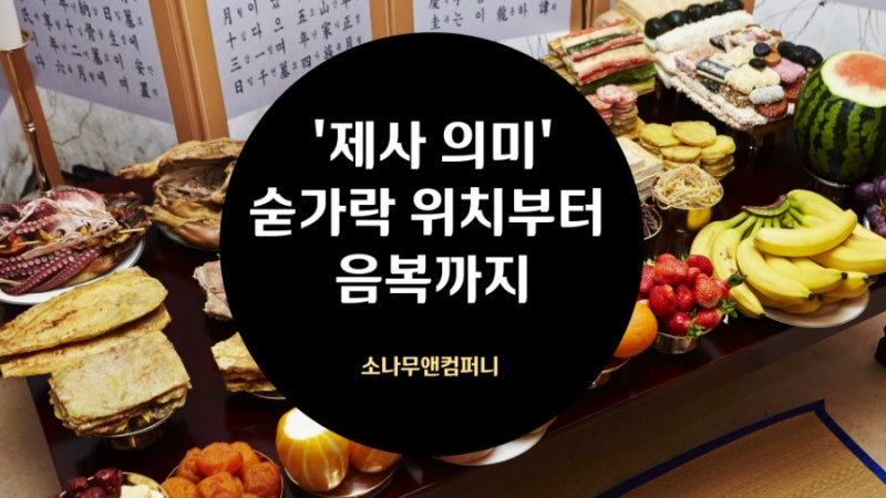 제사의 의미와 절차 숟가락 방향부터 음복까지