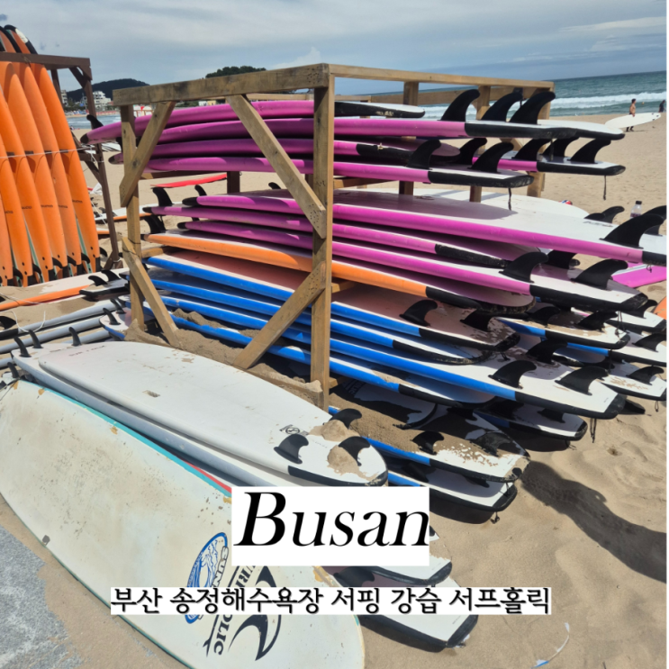  부산 서핑 강습 송정해수욕장 서프홀릭 놀거리 추천