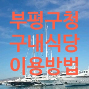  부평구청 구내식당 가격 이용방법 메뉴