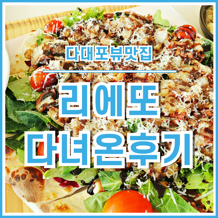  [다대포맛집] 다대포 전망 좋은 스파게티맛집 리에또 다녀온 후기 : 아미산전망대, 낙조뷰맛집
