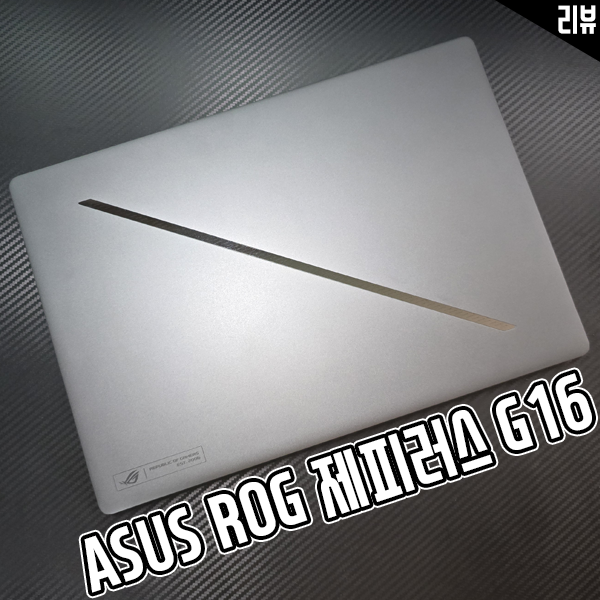 AMD노트북 ASUS ROG 제피러스 G16의 라이젠 AI CPU 특징 AMD노트북 ASUS ROG 제피러스 G16의 라이젠 AI CPU 특징