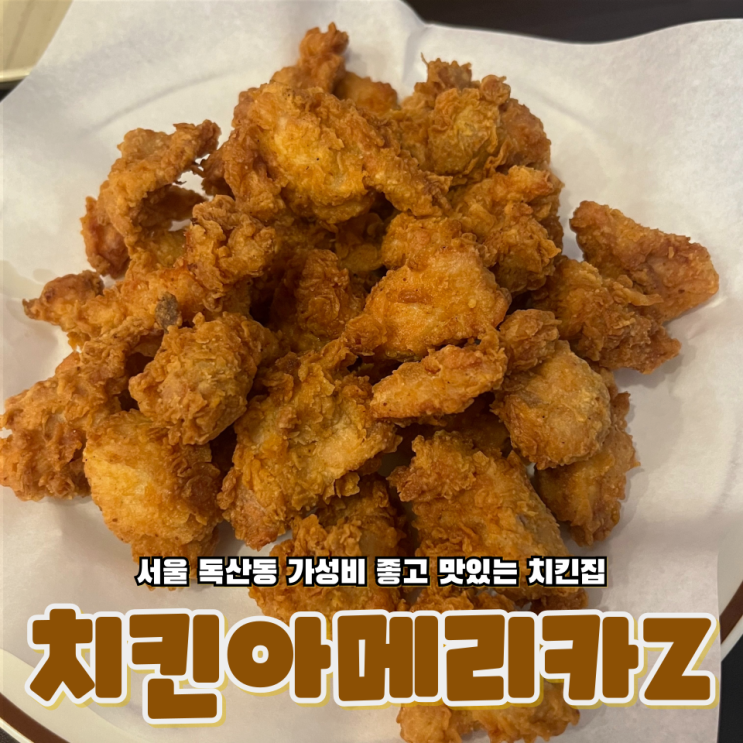  서울 독산동 가성비 좋고 맛있는 치킨집 치킨아메리카Z 가산 (feat.사이드메뉴)