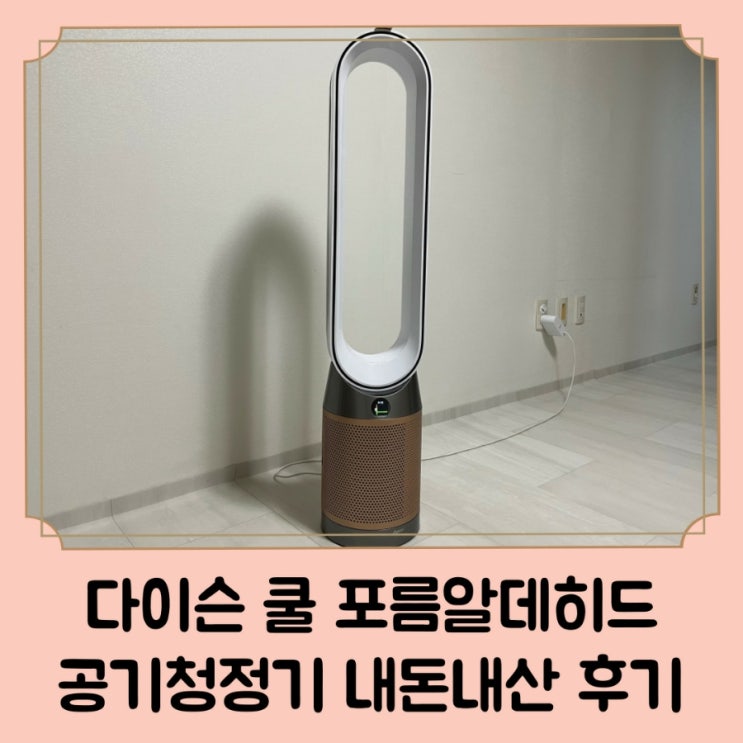  다이슨 쿨 포름알데히드 공기청정기 선풍기 내돈내산 후기 / 공기청정기 사용법 및 주의사항
