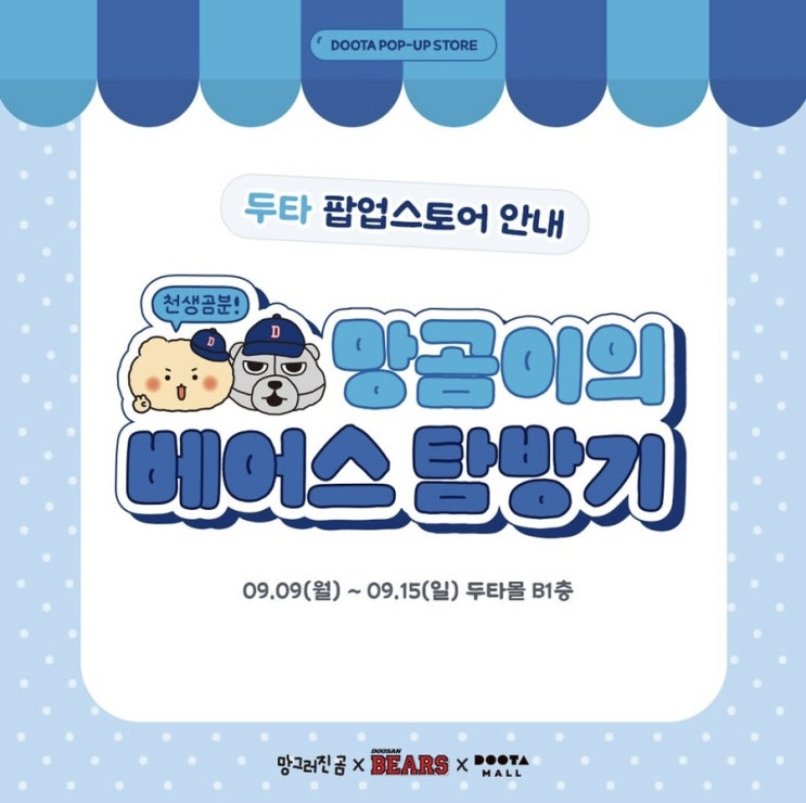  두산베어스 X 망그러진곰 <천생곰분! 망곰이의 베어스 탐방기 두타 팝업스토어> 일정, 사전예약, 판매 상품, 이벤트 정보