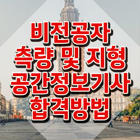  측량및지형공간정보기사인강 측량및지형공간정보기사 응시조건 인강으로 4개월 만에 완료한 노하우