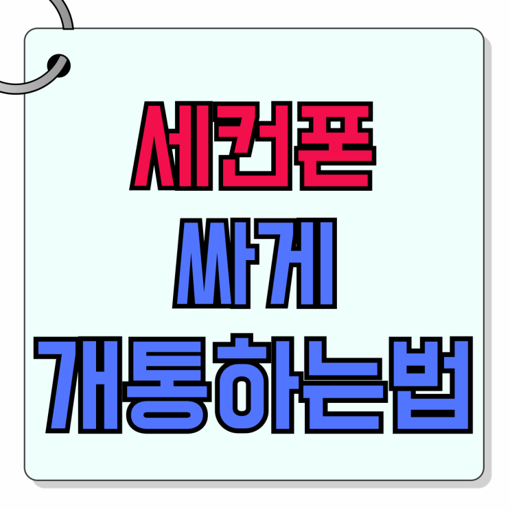 세컨폰 개통 방법 서브폰 싸게 사는 방법 세컨폰 개통 방법 서브폰 싸게 사는 방법