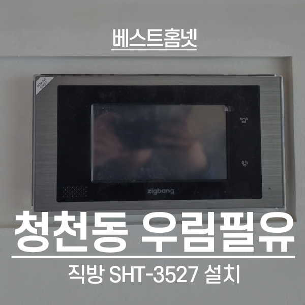  인천 부평 청천동 우림필유아파트 직방 비디오폰 SHT-3527 설치 후기