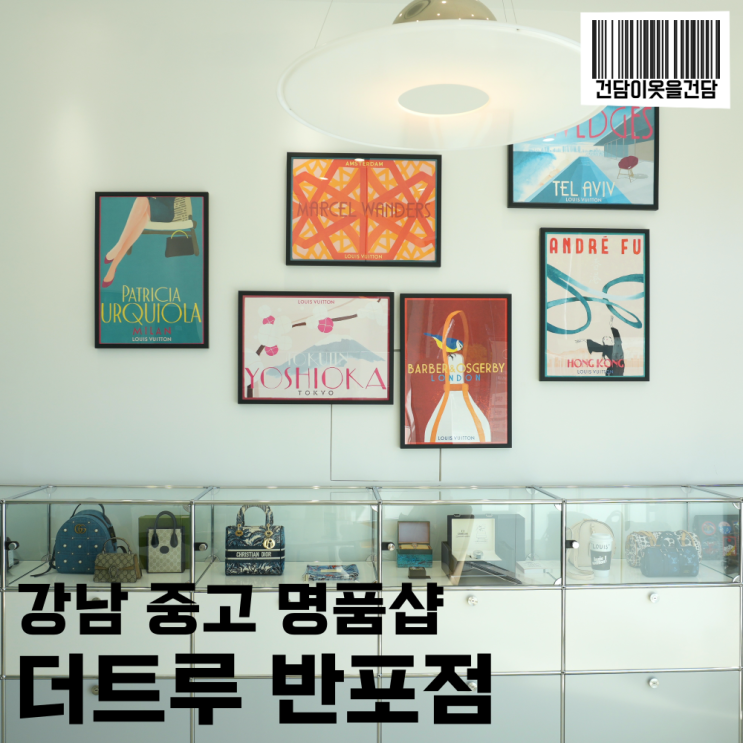  강남 중고명품 매입 판매는 더트루 반포점