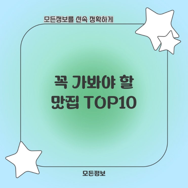  여기는 꼭 가봐야 할 맛집 TOP10
