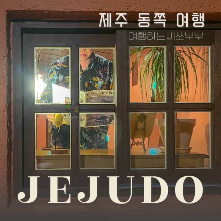  제주도 동쪽 여행 구좌 숙소 수피아제주