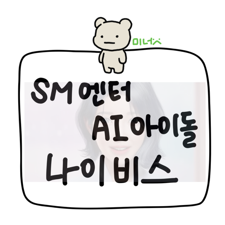 SM 엔터테이먼트의 <b>버추얼 아티스트</b>! 나이비스(naevis)