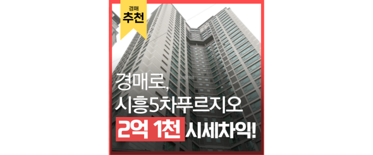 시흥아파트경매 시흥5차푸르지오 초역세권 아파트 살기 시흥아파트경매 시흥5차푸르지오 초역세권 아파트 살기