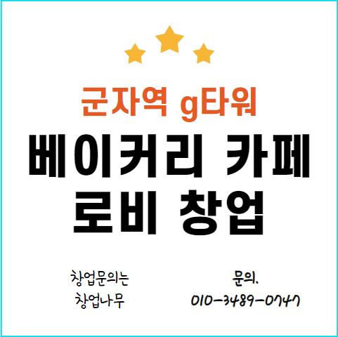  군자역 g타워 로비 베이커피 카페 창업