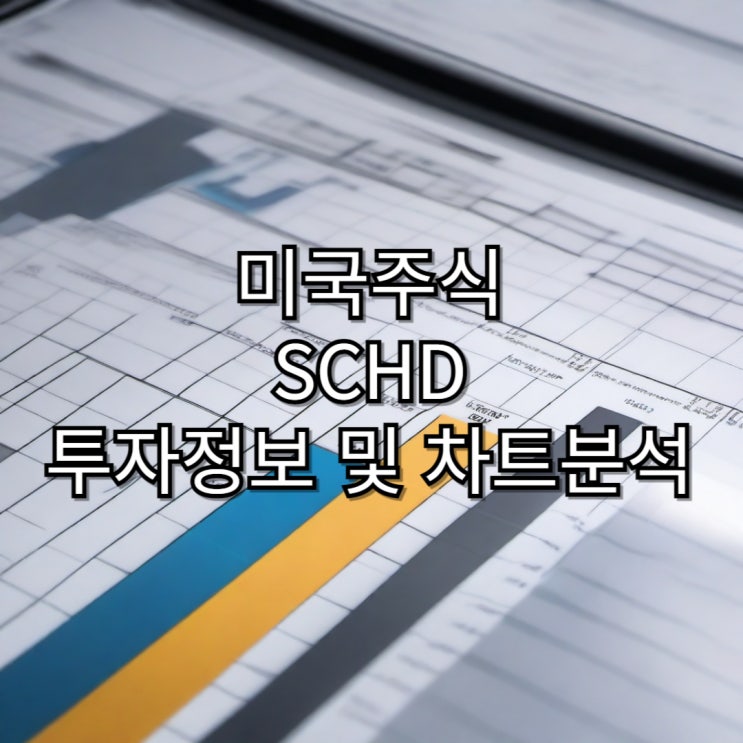  [미국주식] SCHD 투자 정보 및 차트 분석 - 10주 매수 후 투자 수익률