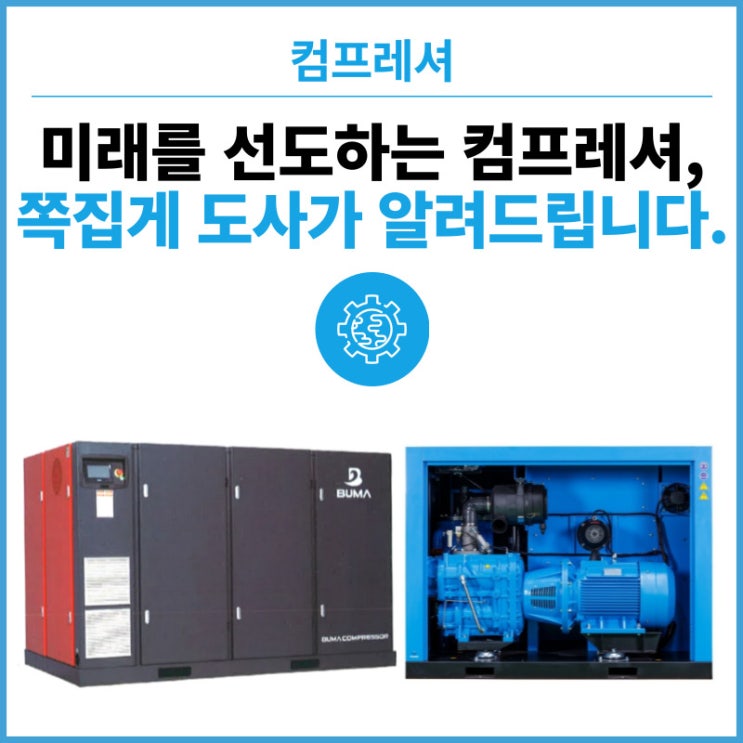  전기절감 콤프레샤의 미래 : 앞으로 5년 뒤엔  2stage + 인버터 + PM Motor가 지배 할 것입니다. 이젠 에너지절감과의 전쟁.