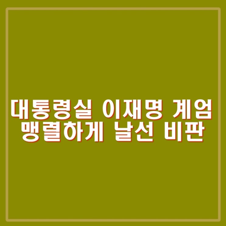 <b>대통령실</b>, 이재명 계엄<b>괴담</b> 거짓 정치공세, 국정농단 선동... 