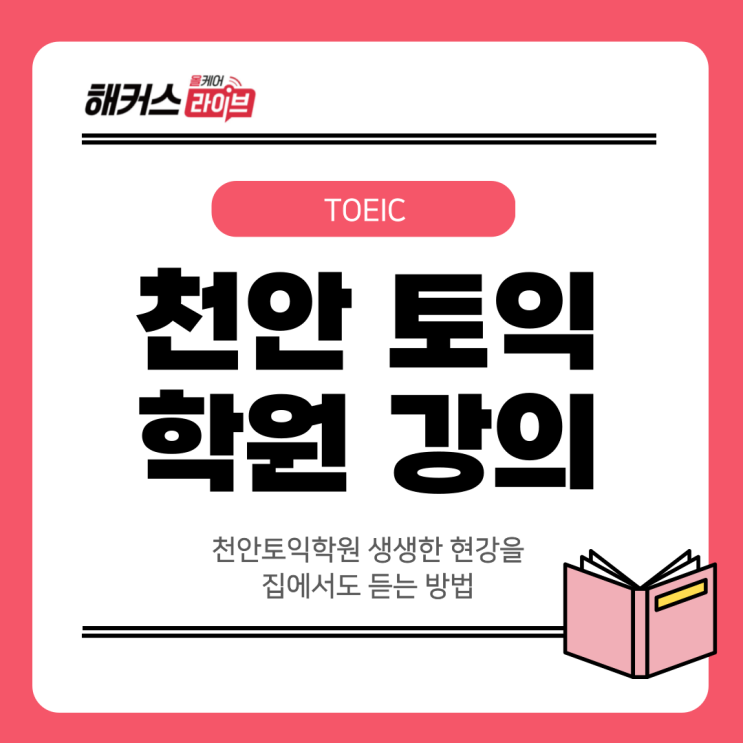  천안토익학원 생생한 현강을 집에서도 듣는 방법