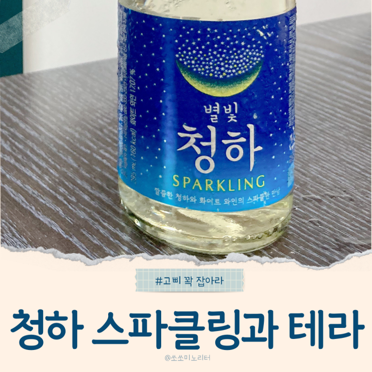  청하 스파클링과 테라 사이의 고삐풀린 망아지