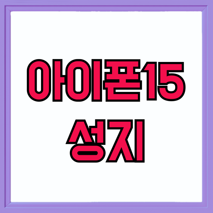 아이폰15 성지 자급제 통신사 보조금 싸게사는법 아이폰15 성지 자급제 통신사 보조금 싸게사는법