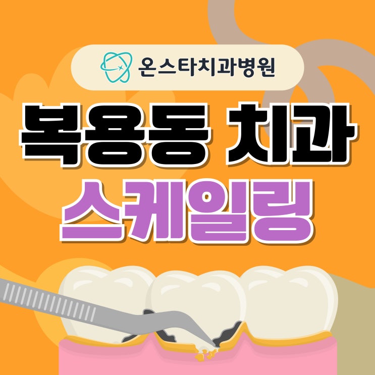  복용동 치과 스케일링 언제 마지막으로 받으셨나요?