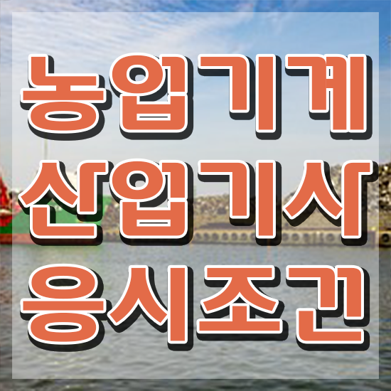  농업기계산업기사 응시자격 인강으로 4개월 만에 성공한 팁