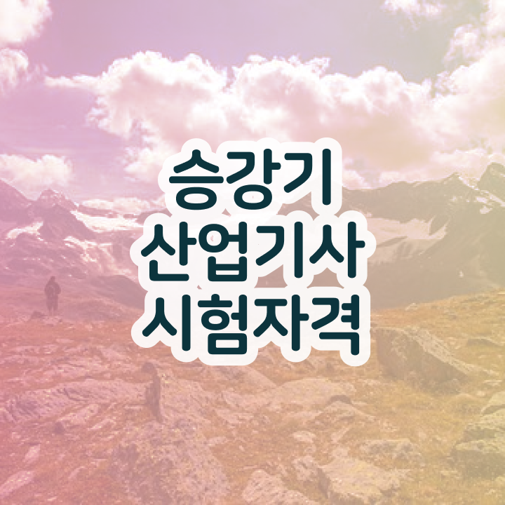  승강기산업기사 시험 자격 승강기산업기사 응시조건 온라인 과정으로 쉽고 빠르게 준비한 전략
