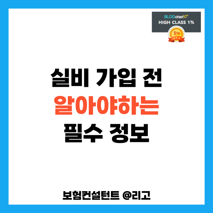  실비 가입 전 알아야하는 필수 정보