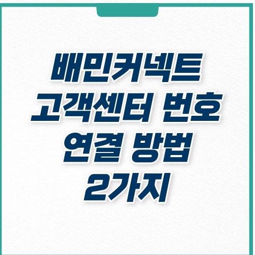  배민커넥트 고객센터 전화번호 연결 방법 2가지 1분컷