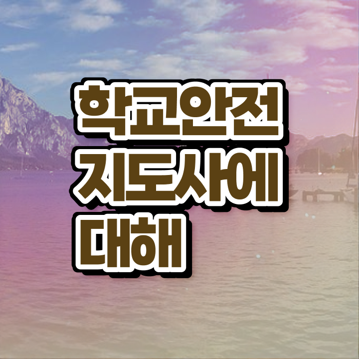  학교안전지도사과정 , 학교안전지도사 자격증 준비한 방법 핵심 정보 정리